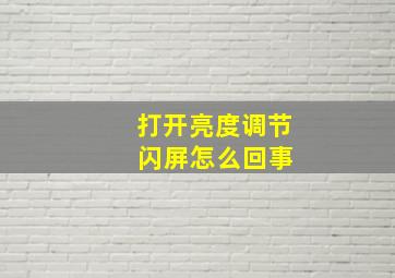 打开亮度调节 闪屏怎么回事